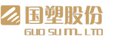浙江國(guó)塑管業(yè)科技股份有限公司，浙江國(guó)塑，浙江國(guó)塑管業(yè)
